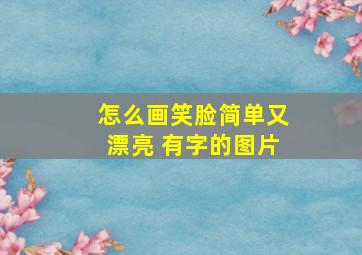 怎么画笑脸简单又漂亮 有字的图片